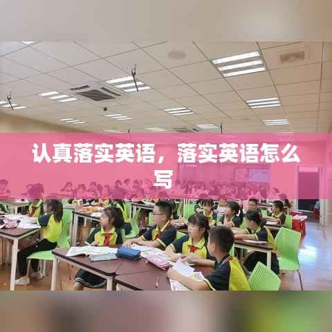 认真落实英语,落实英语怎么写