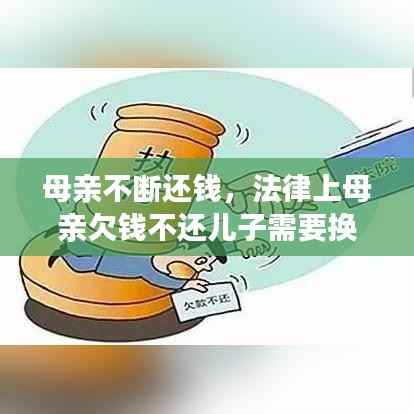 母亲不断还钱,法律上母亲欠钱不还儿子需要换吗