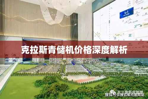 克拉斯青储机价格深度解析