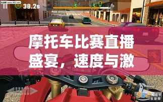 摩托车比赛直播盛宴,速度与激情的极致碰撞