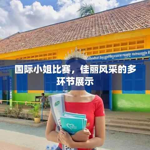 国际小姐比赛,佳丽风采的多环节展示