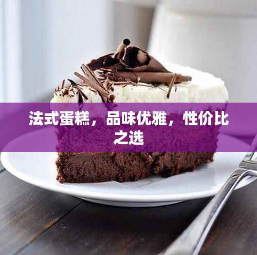 法式蛋糕,品味优雅,性价比之选
