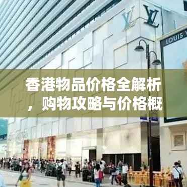 香港物品价格全解析,购物攻略与价格概览