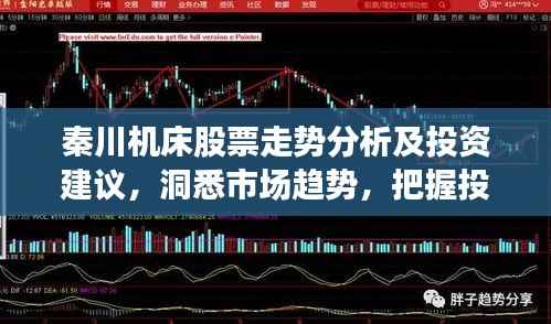 秦川机床股票走势分析及投资建议,洞悉市场趋势,把握投资机遇!