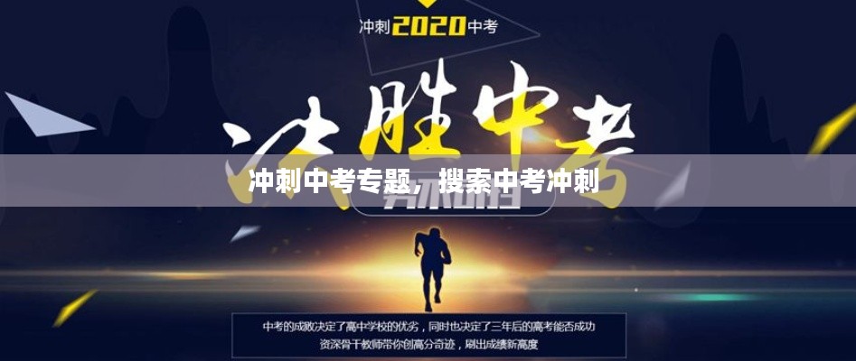冲刺中考专题,搜索中考冲刺