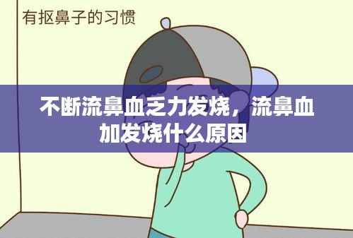 不断流鼻血乏力发烧,流鼻血加发烧什么原因