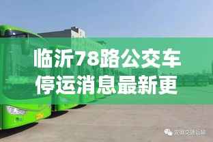 临沂78路公交车停运消息最新更新,公交运营调整引发关注