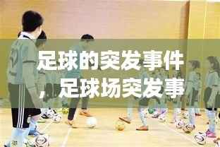 足球的突发事件,足球场突发事件
