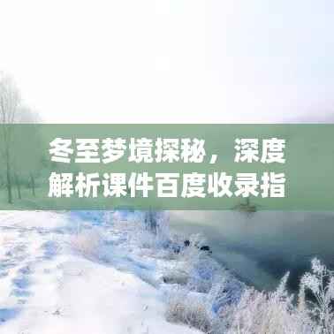 冬至梦境探秘，深度解析课件百度收录指南
