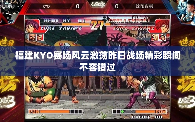 福建KYO赛场风云激荡昨日战场精彩瞬间不容错过