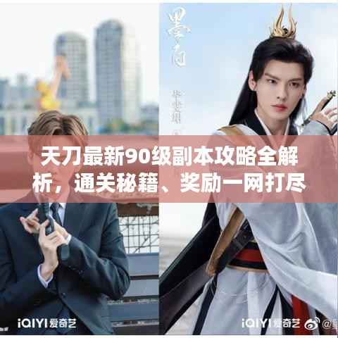 天刀最新90级副本攻略全解析,通关秘籍、奖励一网打尽!