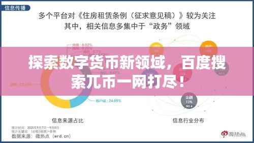 探索数字货币新领域,百度搜索兀币一网打尽!