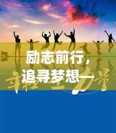励志前行,追寻梦想——QQ励志语录精选,激发你前行的动力!