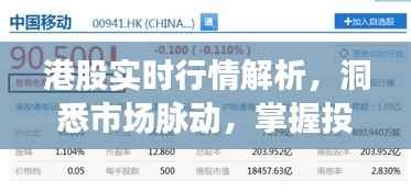 港股实时行情解析,洞悉市场脉动,掌握投资先机