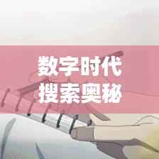 数字时代搜索奥秘揭秘,百度一搜即达,探索搜索新境界