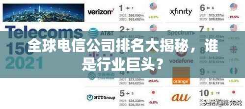 全球电信公司排名大揭秘,谁是行业巨头?