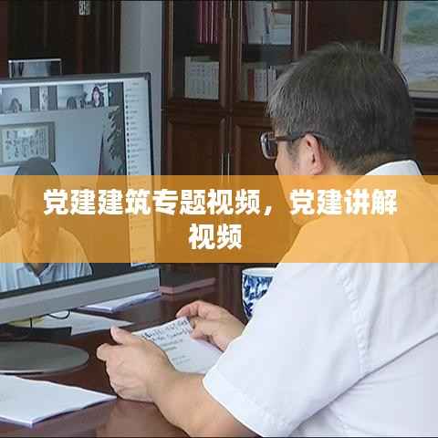党建建筑专题视频,党建讲解视频