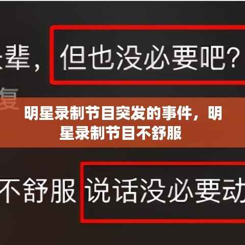 明星录制节目突发的事件,明星录制节目不舒服