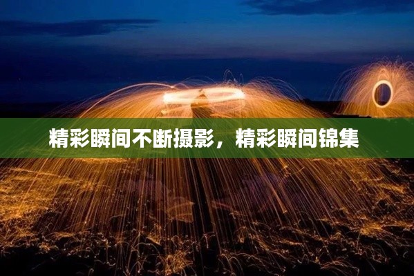 精彩瞬间不断摄影,精彩瞬间锦集