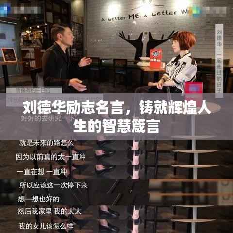 刘德华励志名言,铸就辉煌人生的智慧箴言