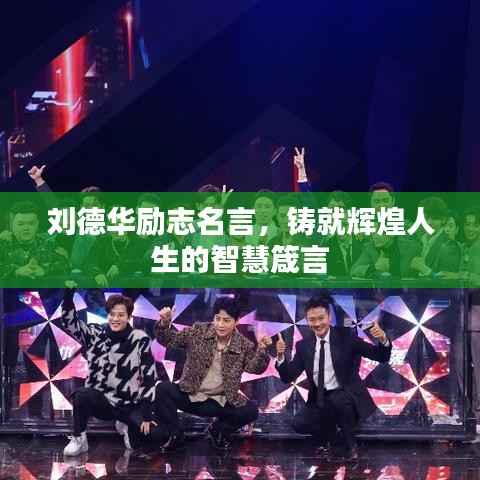 刘德华励志名言,铸就辉煌人生的智慧箴言