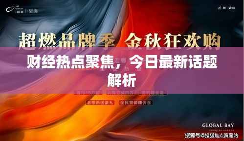 财经热点聚焦,今日最新话题解析