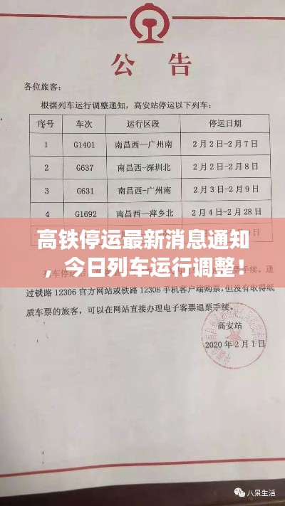 高铁停运最新消息通知,今日列车运行调整!