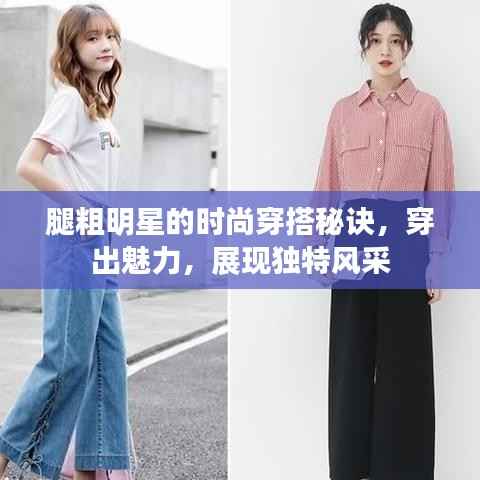 腿粗明星的时尚穿搭秘诀,穿出魅力,展现独特风采