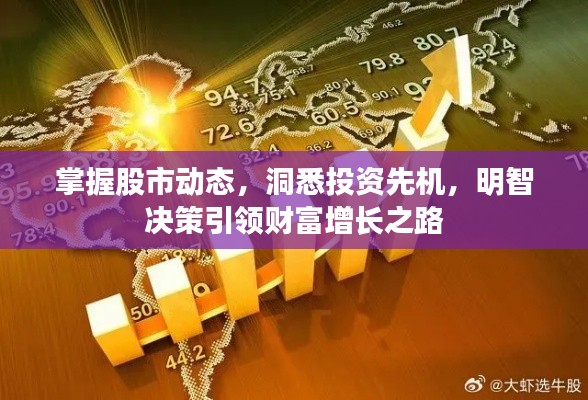 掌握股市动态,洞悉投资先机,明智决策引领财富增长之路