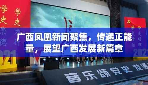 广西凤凰新闻聚焦,传递正能量,展望广西发展新篇章
