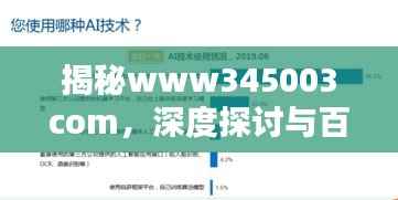 揭秘www345003com,深度探讨与百度解析!