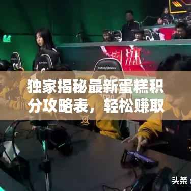 独家揭秘最新蛋糕积分攻略表,轻松赚取积分换取美味蛋糕!