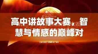 高中讲故事大赛,智慧与情感的巅峰对决