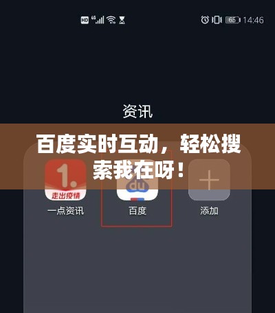 百度实时互动,轻松搜索我在呀!