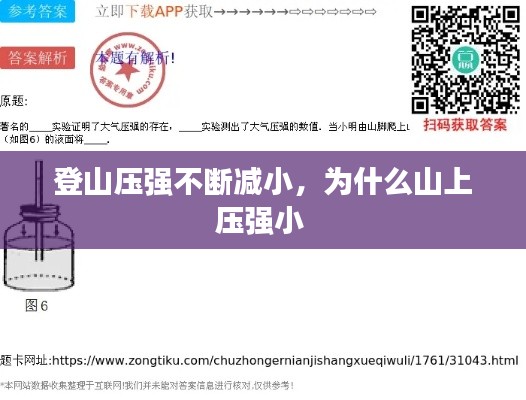 登山压强不断减小,为什么山上压强小