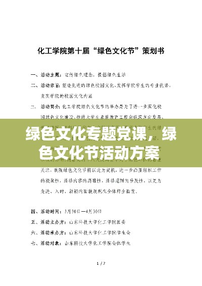 绿色文化专题党课,绿色文化节活动方案
