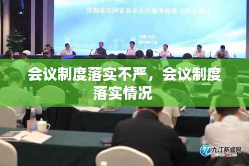 会议制度落实不严,会议制度落实情况