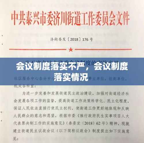 会议制度落实不严,会议制度落实情况
