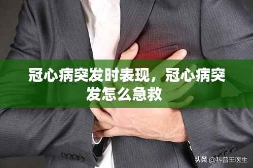冠心病突发时表现,冠心病突发怎么急救