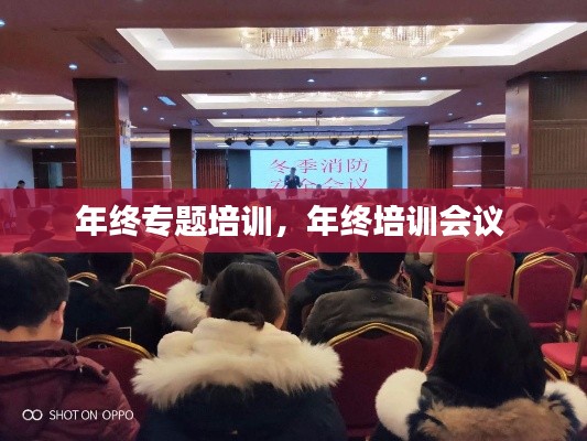 年终专题培训,年终培训会议