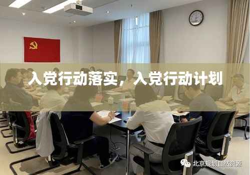 入党行动落实,入党行动计划