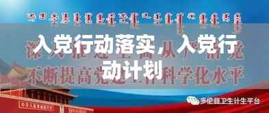 入党行动落实,入党行动计划