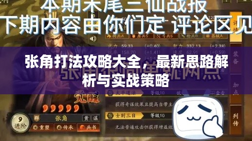 张角打法攻略大全,最新思路解析与实战策略