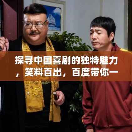 探寻中国喜剧的独特魅力,笑料百出,百度带你一探究竟
