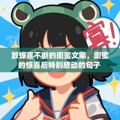 致惊喜不断的闺蜜文案,闺蜜的惊喜后特别感动的句子