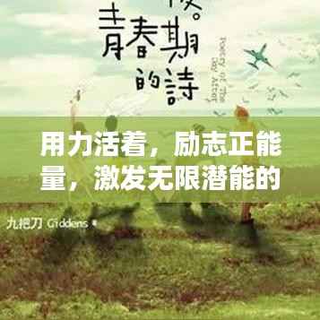 用力活着,励志正能量,激发无限潜能的力量语录