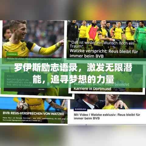 罗伊斯励志语录,激发无限潜能,追寻梦想的力量