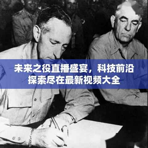 未来之役直播盛宴,科技前沿探索尽在最新视频大全