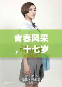 青春风采,十七岁明星款服装展现风采