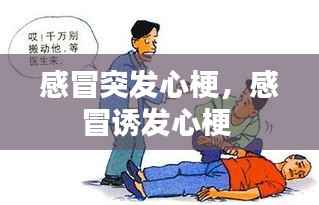 感冒突发心梗,感冒诱发心梗